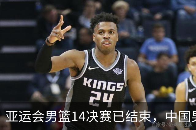 亚运会男篮1/4决赛已结束，中国男篮半决赛对手已经出炉